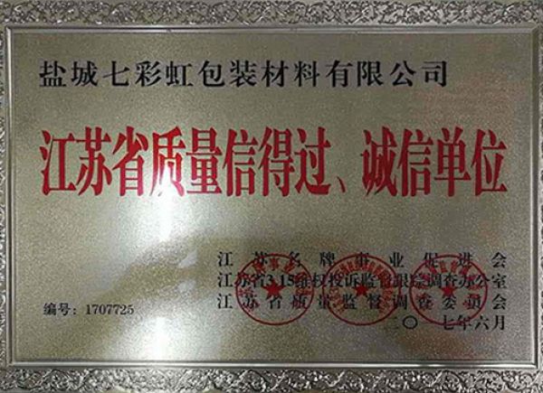 江蘇省質(zhì)量信得過(guò)、誠(chéng)信單位